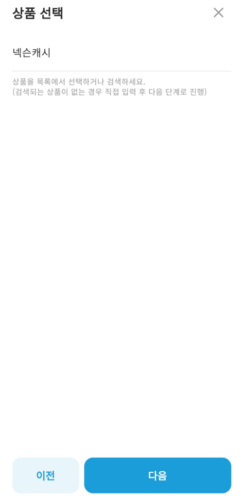 상품선택 창에서 넥슨캐시 입력