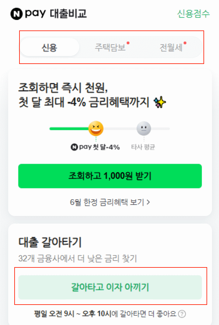 전세대출 갈아타기용 갈아타기버튼