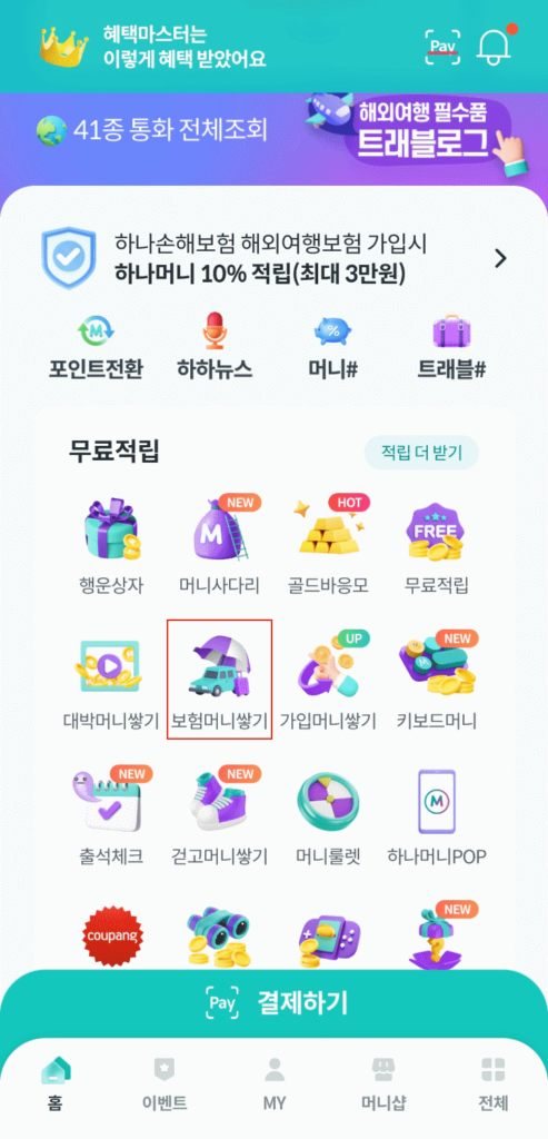 하나머니어플보험머니쌓기