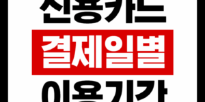 신용카드결제일별이용기간