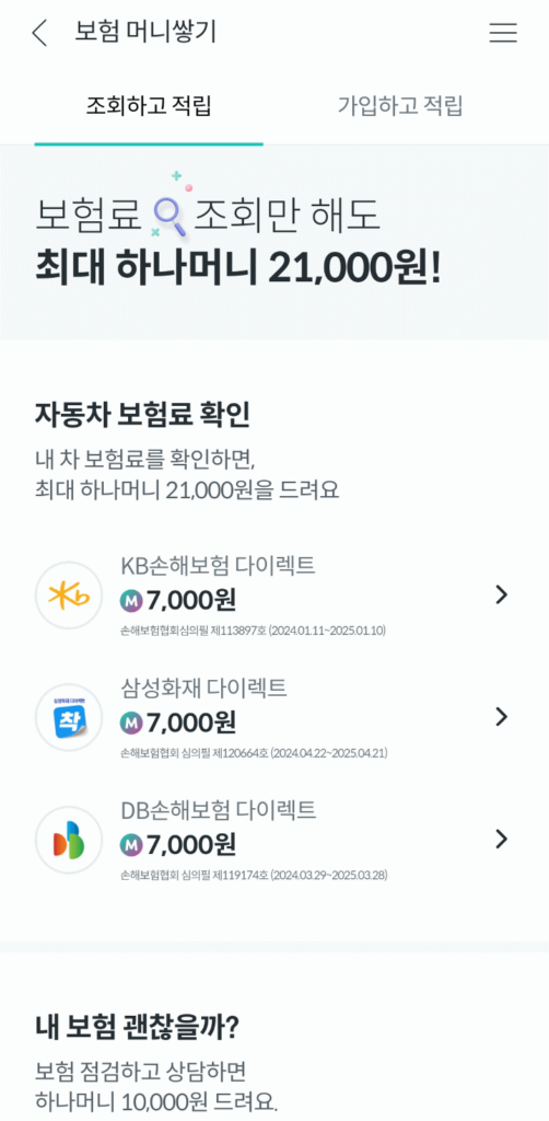 하나머니앱보험료조회