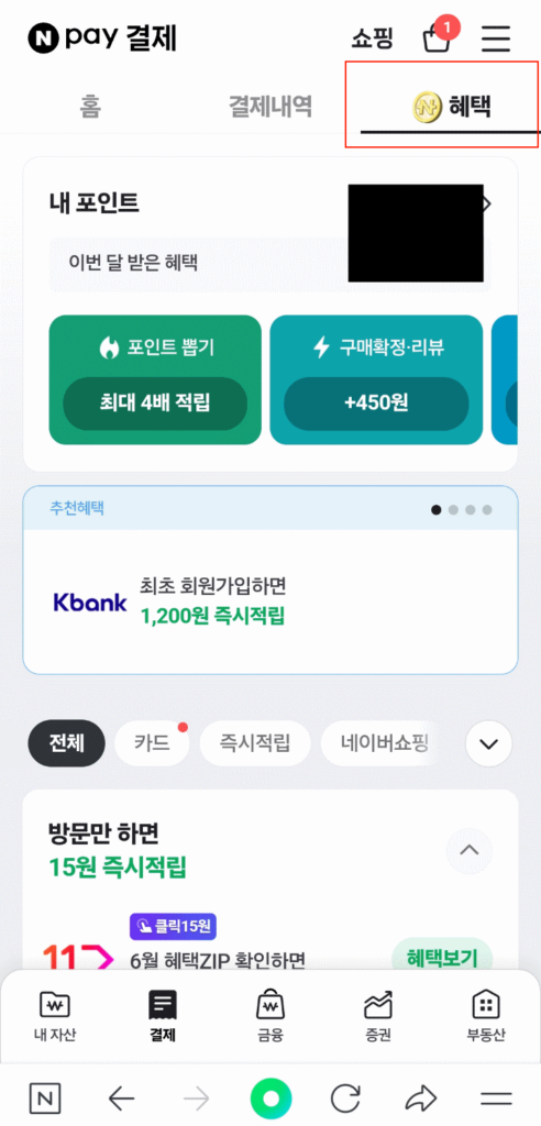 네이버앱혜택탭