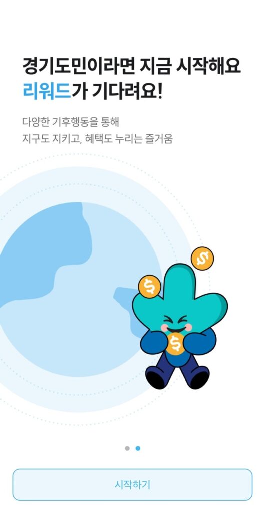 기후행동 기회소득 앱