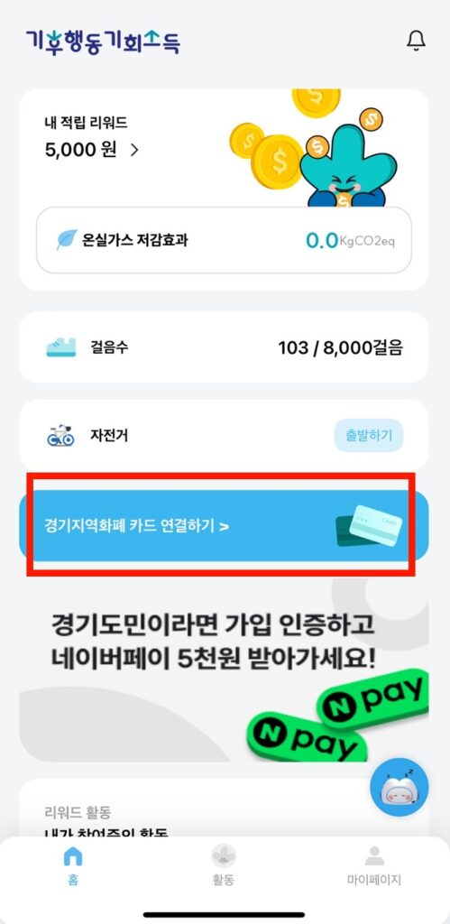 경기지역화폐 카드 연결하기