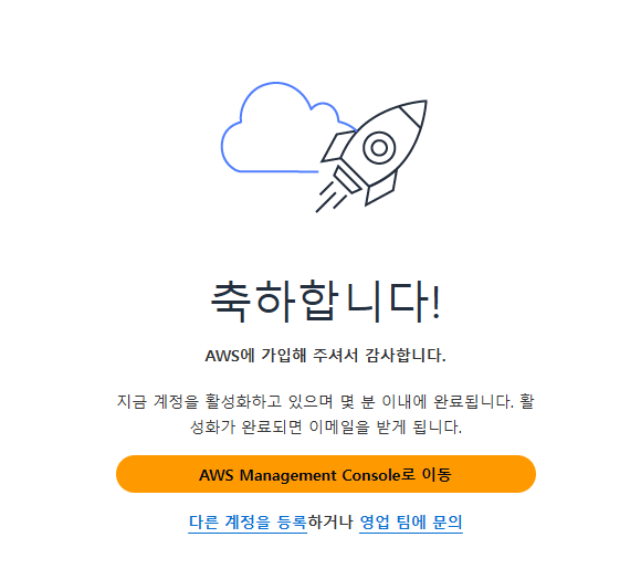 aws 회원가입 완료