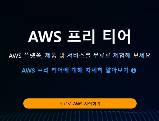 aws 프리티어