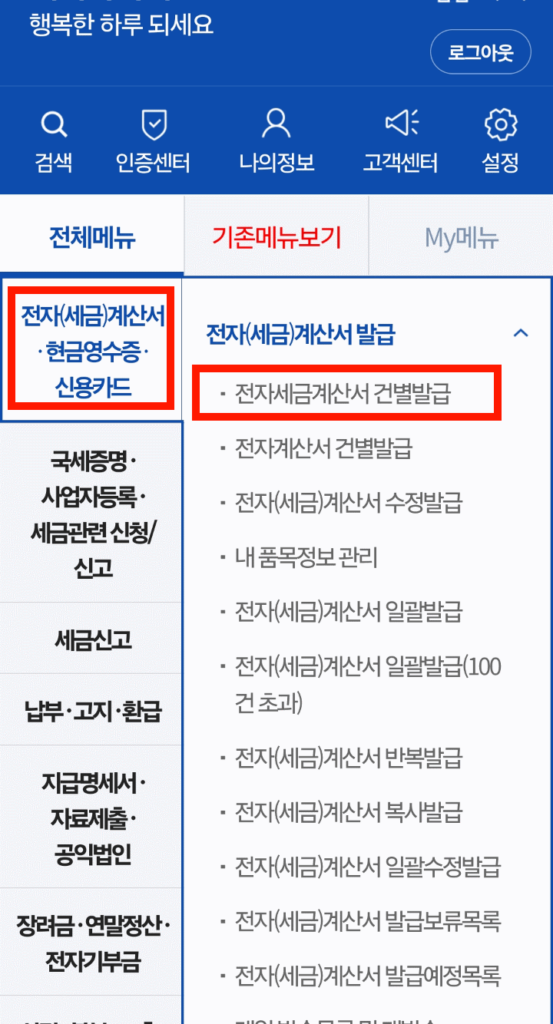 전자세금계산서 건별발급 메뉴