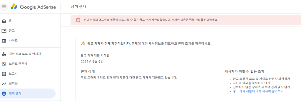 하나 이상의 애드센스 제품에서 표시할 수 있는 광고 수가 제한되었습니다. 자세한 내용은 정책 센터를 참고하세요.