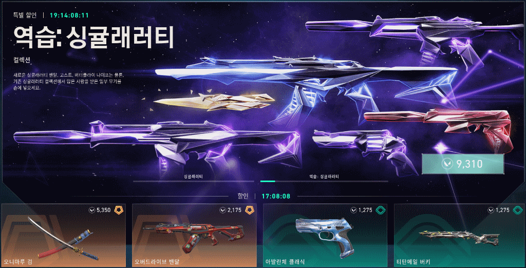 발로란트vp 로 구매한 스킨