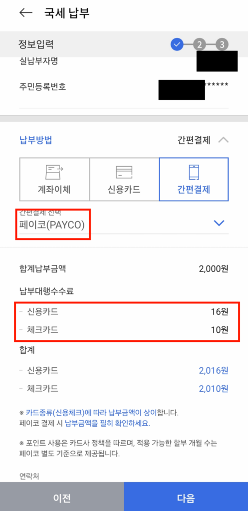간편 결제 수수료