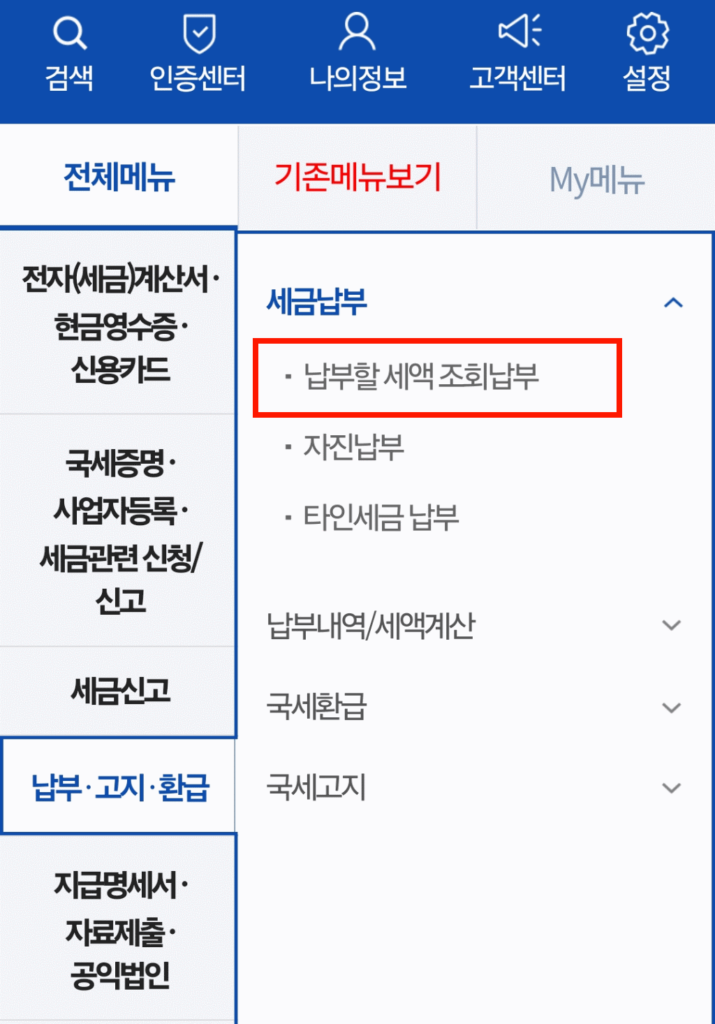 손택스 납부