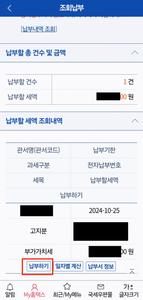 납부할 세액 조회