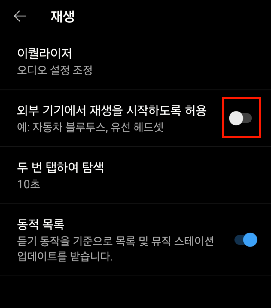 외부 기기 재생 허용 여부