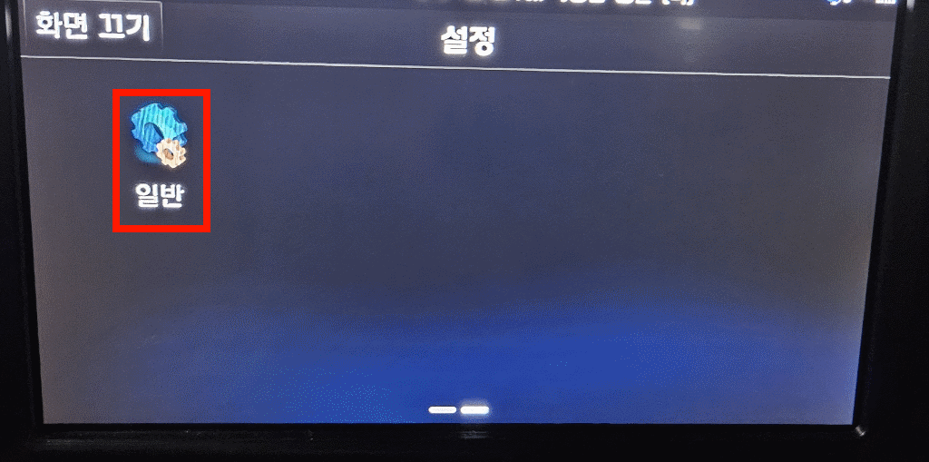 설정메뉴중 일반