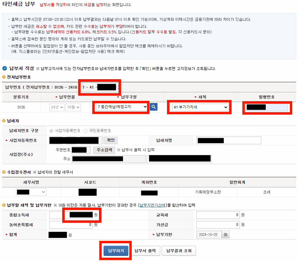 부가세 타인 납부