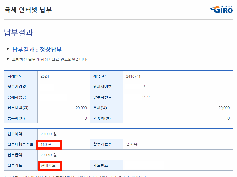 납부 수수료 확인