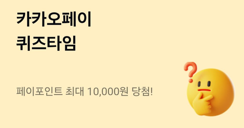 카카오페이 퀴즈타임