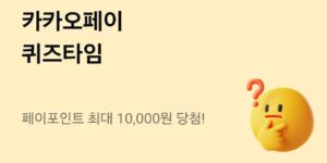 카카오페이 퀴즈타임