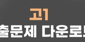 2024년 3월 고1 모의고사