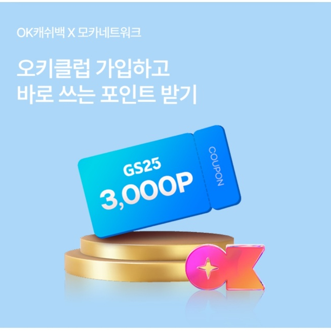 오키클럽 가입하고 포인트 받기