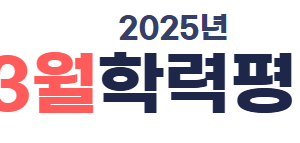 고1 3월 모의고사