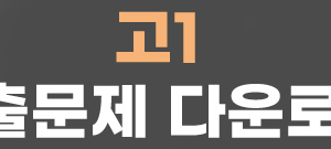 고1 모의고사 기출문제 다운로드