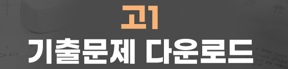 2024년 6월 고1 모의고사 다운로드