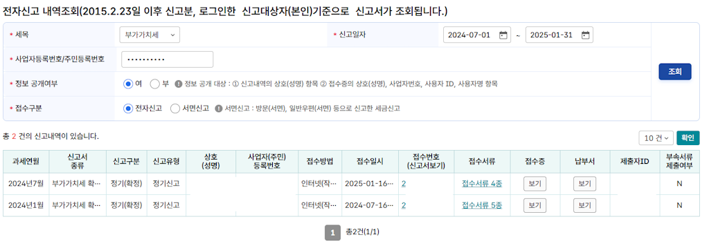 부가가치세 신고서 조회 결과