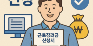 근로장려금