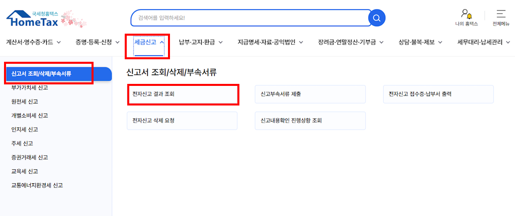 전자신고 결과 조회
