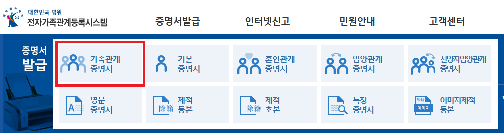 가족관계증명서 발급