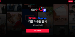 티빙 연간이용권 가격