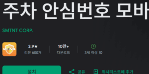 무료 안심번호 앱