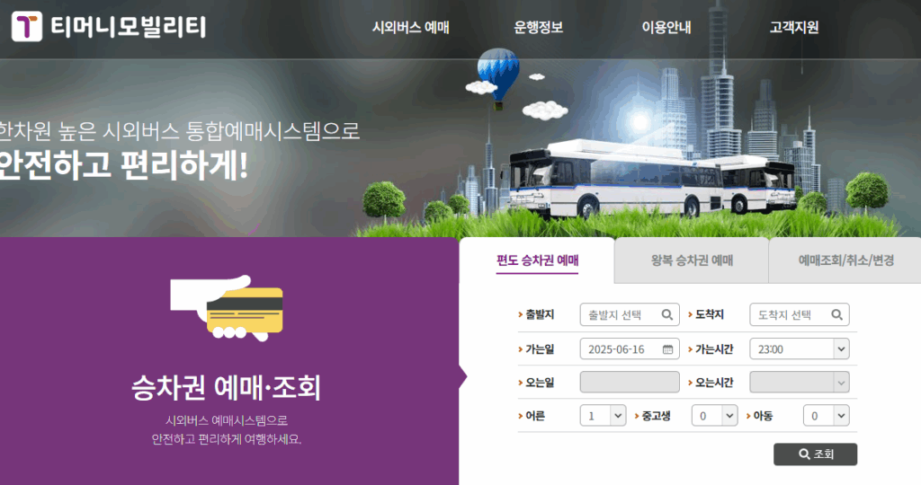 티머니 리무진버스 예매