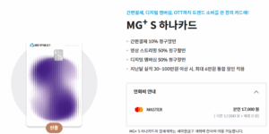 MG+S 하나카드