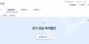 임산부 전기요금 감면 신청방법