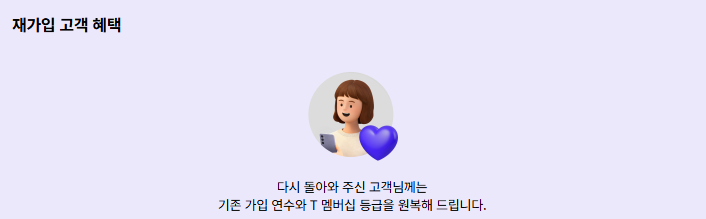 재가입 고객 혜택