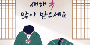 설날 조카들 세뱃돈